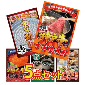 景品 パネル 目録 5点セット 神戸牛 すき焼き 国産 ふぐ刺し 北海道 いくら スターバックス ギフト 選べる 十勝 スイーツ ビンゴ 結婚式 二次会 披露宴 会社イベント ゴルフコンペ 忘年会 抽選会