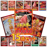 【ポイント10倍★要エントリー】景品 パネル 目録 15点セット 神戸牛 すき焼き 国産 うなぎ 蒲焼 国産 ふ…