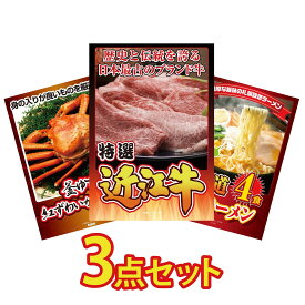 景品 パネル 目録 3点セット 近江牛 切落し 紅ズワイガニ 1kg 北海道 味噌 ラーメンセット ビンゴ 結婚式 二次会 披露宴 会社イベント ゴルフコンペ 忘年会 抽選会