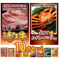 【ポイント10倍★要エントリー】景品 パネル 目録 10点セット 近江牛 切落し 紅ズワイガニ 1kg 選べる 三…