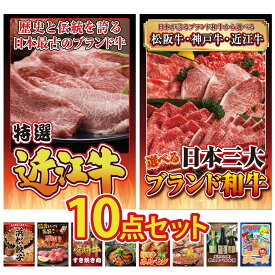 景品 パネル 目録 10点セット 近江牛 切落し 選べる 三大ブランド 和牛 特選 はままつ 餃子 厚切り 牛たん 宮崎牛 すきやき肉 ビンゴ 結婚式 二次会 披露宴 会社イベント ゴルフコンペ 忘年会 抽選会