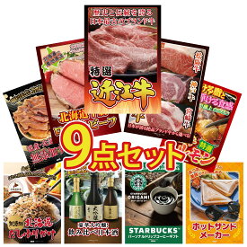 【ポイント最大20倍★10日迄】景品 パネル 目録 9点セット 近江牛 切落し 選べる ブランド 和牛 十勝 ローストビーフ 国産 牛 ホルモン 北海道するめ ビンゴ 結婚式 二次会 披露宴 会社イベント ゴルフコンペ 忘年会 抽選会