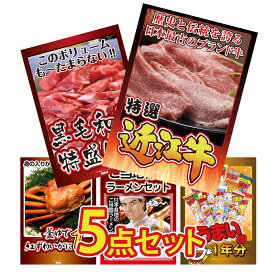 景品 パネル 目録 5点セット 近江牛 切落し 黒毛和牛 1kg 紅ズワイガニ 1kg 全国 ご当地ラーメン うまい棒 1年分 ビンゴ 結婚式 二次会 披露宴 会社イベント ゴルフコンペ 忘年会 抽選会