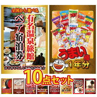 【ポイント10倍★要エントリー】景品 パネル 目録 10点セット 選べる 温泉旅館 ペア チケット うまい棒 1…