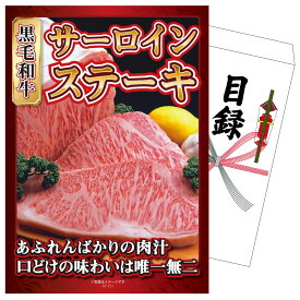【ポイント10倍★9日から】景品 パネル 目録 国産牛 サーロインステーキ 単品 ビンゴ 結婚式 二次会 披露宴 会社イベント ゴルフコンペ 忘年会 抽選会