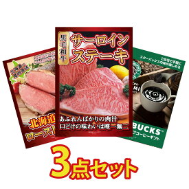 景品 パネル 目録 3点セット 国産牛 サーロインステーキ 十勝 ローストビーフ スターバックス ギフト ビンゴ 結婚式 二次会 披露宴 会社イベント ゴルフコンペ 忘年会 抽選会