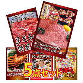 景品 パネル 目録 5点セット 国産牛 サーロインステーキ 黒毛和牛 1kg 紅ズワイガニ 1kg 全国 ご当地ラーメン うまい棒 1年分 ビンゴ 結婚式 二次会 披露宴 会社イベント ゴルフコンペ 忘年会 抽選会