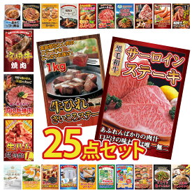 景品 パネル 目録 25点セット 国産牛 サーロインステーキ 牛ヒレ サイコロステーキ 1kg 生ハム 1kg 和牛 カルビ 焼肉 宮崎牛 焼肉 ビンゴ 結婚式 二次会 披露宴 会社イベント ゴルフコンペ 忘年会 抽選会