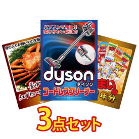 【ポイント10倍★9日から】景品 パネル 目録 3点セット Dyson コードレスクリーナー 紅ズワイガニ 1kg うまい棒 1年分 ビンゴ 結婚式 二次会 披露宴 会社イベント ゴルフコンペ 忘年会 抽選会