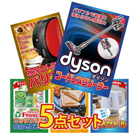 【ポイント10倍★9日から】景品 パネル 目録 5点セット Dyson コードレスクリーナー ネスカフェ バリスタ フロッシュ 洗剤 ホットサンドメーカー 電気ケトル ビンゴ 結婚式 二次会 披露宴 会社イベント ゴルフコンペ 忘年会 抽選会