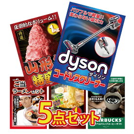 【ポイント10倍★9日から】景品 パネル 目録 5点セット Dyson コードレスクリーナー 山形牛 1kg 全国 ご当地ラーメン 北海道 味噌 ラーメンセット スターバックス ギフト ビンゴ 結婚式 二次会 会社イベント ゴルフコンペ 忘年会 抽選会