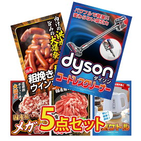 【ポイント10倍★9日から】景品 パネル 目録 5点セット Dyson コードレスクリーナー ウインナー1kg 国産 豚 1kg 国産 豚 肩ロース 電気ケトル ビンゴ 結婚式 二次会 披露宴 会社イベント ゴルフコンペ 忘年会 抽選会