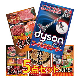 【ポイント10倍★9日から】景品 パネル 目録 5点セット Dyson コードレスクリーナー 選べる 宮崎牛 選べる 黒毛和牛 特選 はままつ 餃子 選べる 日本 銘酒 ビンゴ 結婚式 二次会 披露宴 会社イベント ゴルフコンペ 忘年会 抽選会