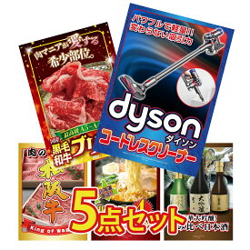 【ポイント10倍★9日から】景品 パネル 目録 5点セット Dyson コードレスクリーナー 黒毛和牛 ブリスケ 松阪牛 切り落とし 北海道 味噌 ラーメンセット 日本酒 大吟醸 飲み比べ ビンゴ 結婚式 二次会 披露宴 会社イベント ゴルフコンペ