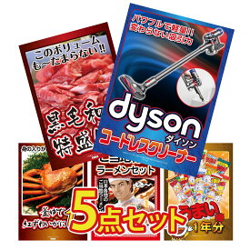 【ポイント10倍★9日から】景品 パネル 目録 5点セット Dyson コードレスクリーナー 黒毛和牛 1kg 紅ズワイガニ 1kg 全国 ご当地ラーメン うまい棒 1年分 ビンゴ 結婚式 二次会 披露宴 会社イベント ゴルフコンペ 忘年会 抽選会