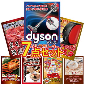 【ポイント10倍★9日から】景品 パネル 目録 7点セット Dyson コードレスクリーナー ネスカフェ バリスタ 黒毛和牛 1kg 紅ズワイガニ 1kg 全国 ご当地ラーメン ビンゴ 結婚式 二次会 披露宴 会社イベント ゴルフコンペ 忘年会 抽選会