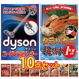 景品 パネル 目録 10点セット Dyson コードレスクリーナー タラバガニ 1kg マグロ 中トロ 選べる 宮崎牛 北海道 いくら ビンゴ 結婚式 二次会 披露宴 会社イベント ゴルフコンペ 忘年会 抽選会