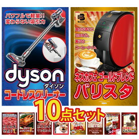 【ポイント10倍★9日から】景品 パネル 目録 10点セット Dyson コードレスクリーナー ネスカフェ バリスタ 黒毛和牛 1kg 紅ズワイガニ 1kg 黒毛和牛 すきやき肉 ビンゴ 結婚式 二次会 披露宴 会社イベント ゴルフコンペ 忘年会 抽選会