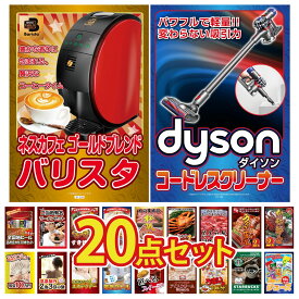 【ポイント10倍★9日から】景品 パネル 目録 20点セット Dyson コードレスクリーナー ネスカフェ バリスタ 伊勢海老 国産 うなぎ 蒲焼 黒毛和牛 1kg ビンゴ 結婚式 二次会 披露宴 会社イベント ゴルフコンペ 忘年会 抽選会