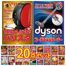 【ポイント10倍★9日から】景品 パネル 目録 20点セット Dyson コードレスクリーナー ネスカフェ バリスタ 松阪牛 1kg 選べる 北海道 海の幸 黒毛和牛 1kg ビンゴ 結婚式 二次会 披露宴 会社イベント ゴルフコンペ 忘年会 抽選会