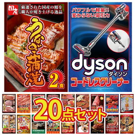 景品 パネル 目録 20点セット Dyson コードレスクリーナー 国産 うなぎ 蒲焼 国産 ふぐ刺し 選べる 蟹 山形牛 1kg ビンゴ 結婚式 二次会 披露宴 会社イベント ゴルフコンペ 忘年会 抽選会