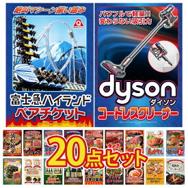 【ポイント10倍★9日から】景品 パネル 目録 20点セット Dyson コードレスクリーナー 富士急 ペア チケット タラバガニ 1kg 北海道 毛ガニ 神戸牛 すき焼き ビンゴ 結婚式 二次会 披露宴 会社イベント ゴルフコンペ 忘年会 抽選会