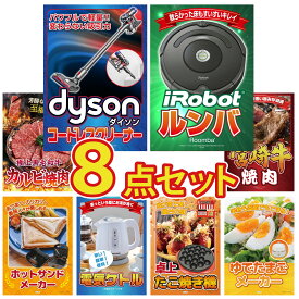 【ポイント10倍★9日から】景品 パネル 目録 8点セット ルンバ Dyson コードレスクリーナー 和牛 カルビ 焼肉 宮崎牛 焼肉 電気ケトル ビンゴ 結婚式 二次会 披露宴 会社イベント ゴルフコンペ 忘年会 抽選会