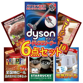【ポイント10倍★9日から】景品 パネル 目録 6点セット Dyson コードレスクリーナー コシヒカリ 10kg 北海道 十勝 ハンバーグ 全国 地ビール 詰め合わせ スターバックス ギフト ビンゴ 結婚式 二次会 披露宴 会社イベント ゴルフコンペ 忘年会 抽選会
