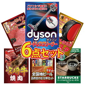 景品 パネル 目録 6点セット Dyson コードレスクリーナー ネスカフェ バリスタ 国産牛 サーロインステーキ 宮崎牛 焼肉 全国 地ビール 詰め合わせ ビンゴ 結婚式 二次会 会社イベント ゴルフコンペ 忘年会 抽選会