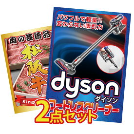 【ポイント10倍★9日から】景品 パネル 目録 2点セット Dyson コードレスクリーナー 松阪牛 肉 ビンゴ 結婚式 二次会 披露宴 会社イベント ゴルフコンペ 忘年会 抽選会