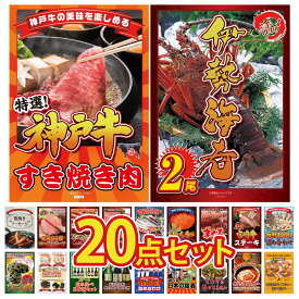 景品 パネル 目録 20点セット 伊勢海老 神戸牛 すき焼き 海鮮 詰め合わせ 宮崎牛 ロースステーキ マグロ 中トロ ビンゴ 結婚式 二次会 披露宴 会社イベント ゴルフコンペ 忘年会 抽選会
