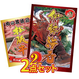 【ポイント10倍★9日から】景品 パネル 目録 2点セット 伊勢海老 松阪牛 切り落とし ビンゴ 結婚式 二次会 披露宴 会社イベント ゴルフコンペ 忘年会 抽選会
