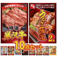 【ポイント10倍★要エントリー】景品 パネル 目録 10点セット 特選 米沢牛 国産 うなぎ 蒲焼 国産 ふぐ刺…