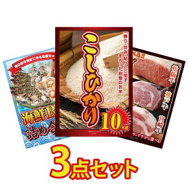 【ポイント10倍★9日から】景品 パネル 目録 3点セット コシヒカリ 10kg 海鮮 詰め合わせ 選べる ブランド 和牛 ビンゴ 結婚式 二次会 披露宴 会社イベント ゴルフコンペ 忘年会 抽選会