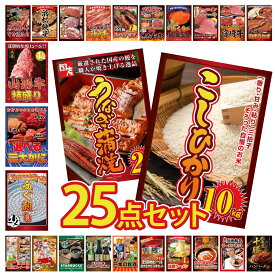 景品 パネル 目録 25点セット コシヒカリ 10kg 国産 うなぎ 蒲焼 国産 ふぐ刺し 選べる 蟹 山形牛 1kg ビンゴ 結婚式 二次会 披露宴 会社イベント ゴルフコンペ 忘年会 抽選会