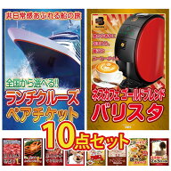 【ポイント10倍★要エントリー】景品 パネル 目録 10点セット ランチクルーズ ペア チケット ネスカフェ …