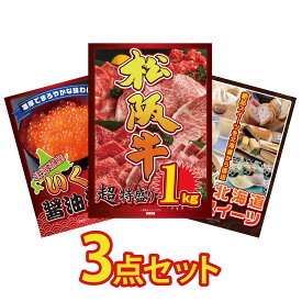 【ポイント10倍★9日から】景品 パネル 目録 3点セット 松阪牛 1kg 北海道 いくら 選べる 十勝 スイーツ ビンゴ 結婚式 二次会 披露宴 会社イベント ゴルフコンペ 忘年会 抽選会