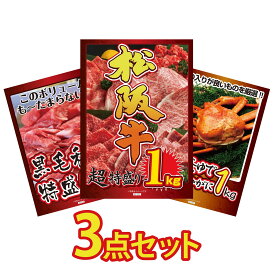 【ポイント10倍★9日から】景品 パネル 目録 3点セット 松阪牛 1kg 黒毛和牛 1kg 紅ズワイガニ 1kg ビンゴ 結婚式 二次会 披露宴 会社イベント ゴルフコンペ 忘年会 抽選会