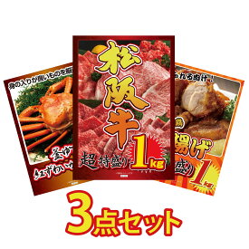 【ポイント10倍★9日から】景品 パネル 目録 3点セット 松阪牛 1kg 紅ズワイガニ 1kg 唐揚げ 1kg ビンゴ 結婚式 二次会 披露宴 会社イベント ゴルフコンペ 忘年会 抽選会