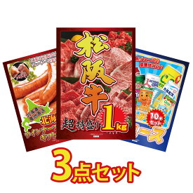 【ポイント10倍★9日から】景品 パネル 目録 3点セット 松阪牛 1kg 十勝 ウィンナー ジュース 10本 ビンゴ 結婚式 二次会 披露宴 会社イベント ゴルフコンペ 忘年会 抽選会