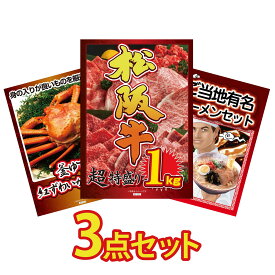 【ポイント10倍★9日から】景品 パネル 目録 3点セット 松阪牛 1kg 紅ズワイガニ 1kg 全国 ご当地ラーメン ビンゴ 結婚式 二次会 披露宴 会社イベント ゴルフコンペ 忘年会 抽選会