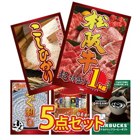 景品 パネル 目録 5点セット 松阪牛 1kg コシヒカリ 10kg 国産 ふぐ刺し 全国 地ビール 詰め合わせ スターバックス ギフト ビンゴ 結婚式 二次会 披露宴 会社イベント ゴルフコンペ 忘年会 抽選会