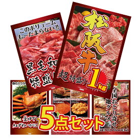 【ポイント10倍★9日から】景品 パネル 目録 5点セット 松阪牛 1kg 黒毛和牛 1kg 紅ズワイガニ 1kg 選べる 北海道 海の幸 選べる 日本全国 おとり寄せ ビンゴ 結婚式 二次会 披露宴 会社イベント ゴルフコンペ 忘年会 抽選会
