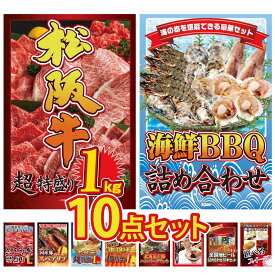 景品 パネル 目録 10点セット 松阪牛 1kg 海鮮 詰め合わせ 黒毛和牛 1kg 国産 スペアリブ 1kg 北海道 ホタテ片貝 ビンゴ 結婚式 二次会 披露宴 会社イベント ゴルフコンペ 忘年会 抽選会