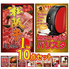 【ポイント10倍★9日から】景品 パネル 目録 10点セット 松阪牛 1kg ネスカフェ バリスタ 黒毛和牛 1kg 紅ズワイガニ 1kg 黒毛和牛 すきやき肉 ビンゴ 結婚式 二次会 披露宴 会社イベント ゴルフコンペ 忘年会 抽選会
