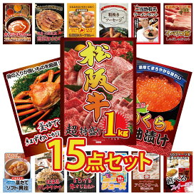 景品 パネル 目録 15点セット 松阪牛 1kg 北海道 いくら 紅ズワイガニ 1kg イベリコ豚 しゃぶしゃぶ 全国 ご当地ラーメン ビンゴ 結婚式 二次会 披露宴 会社イベント ゴルフコンペ 忘年会 抽選会