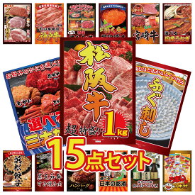 【ポイント最大20倍★10日迄】景品 パネル 目録 15点セット 松阪牛 1kg 国産 ふぐ刺し 選べる 蟹 選べる 国産 うなぎ 選べる 宮崎牛 ビンゴ 結婚式 二次会 披露宴 会社イベント ゴルフコンペ 忘年会 抽選会