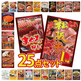 景品 パネル 目録 25点セット 松阪牛 1kg マグロ 中トロ 選べる 国産 うなぎ 選べる 宮崎牛 北海道 いくら ビンゴ 結婚式 二次会 披露宴 会社イベント ゴルフコンペ 忘年会 抽選会