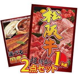 【ポイント10倍★9日から】景品 パネル 目録 2点セット 松阪牛 1kg 選べる 国産 うなぎ ビンゴ 結婚式 二次会 披露宴 会社イベント ゴルフコンペ 忘年会 抽選会