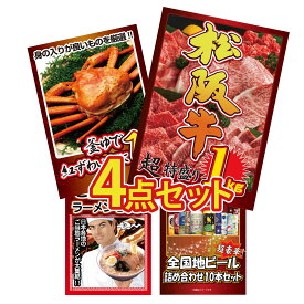 【ポイント10倍★9日から】景品 パネル 目録 4点セット 松阪牛 1kg 紅ズワイガニ 1kg 全国 ご当地ラーメン 全国 地ビール 詰め合わせ ビンゴ 結婚式 二次会 披露宴 会社イベント ゴルフコンペ 忘年会 抽選会